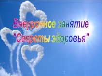 Презентация Секреты здоровья 2кл
