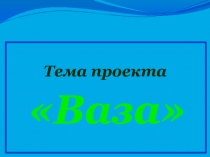 Урок. Проектная работа Ваза