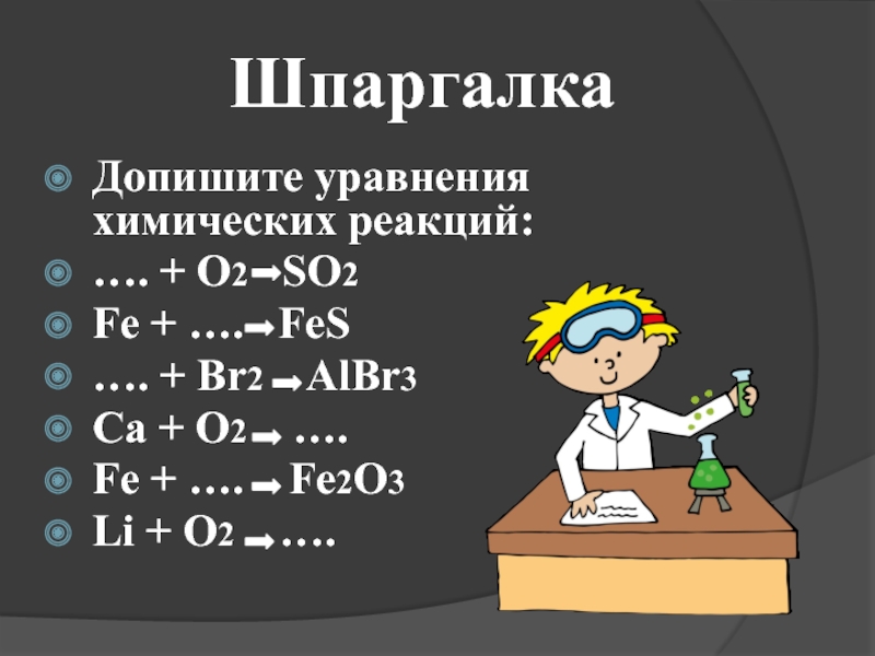 Допишите уравнения реакций k s