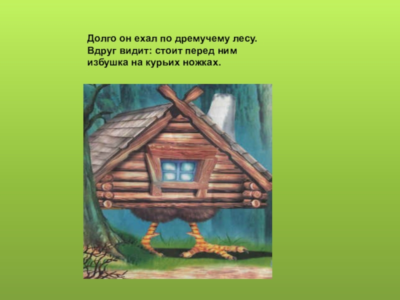 Почему курьи ножки. Избушка на курьих ножках. Избушка на курьих ножках проект. Избушка на курьих ножках для детей. Избушка на курьих ножках картина.