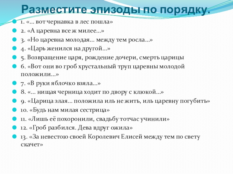 Разместите эпизоды по порядку.1. «… вот чернавка в лес пошла»2. «А царевна все ж милее…»3. «Но царевна