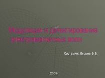 Презентация по физике для 11 класса Модуляция и детектирование