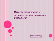 Изготовление панно с использованием подручных материалов