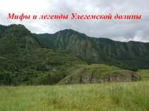 Презентация Мифы и легенды