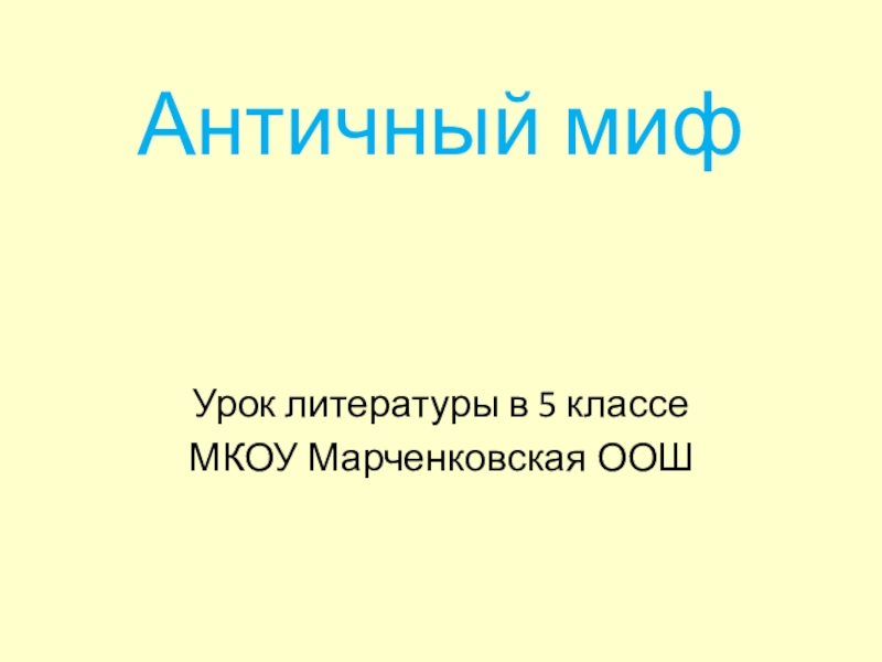 Мифы урок литературы в 5 классе