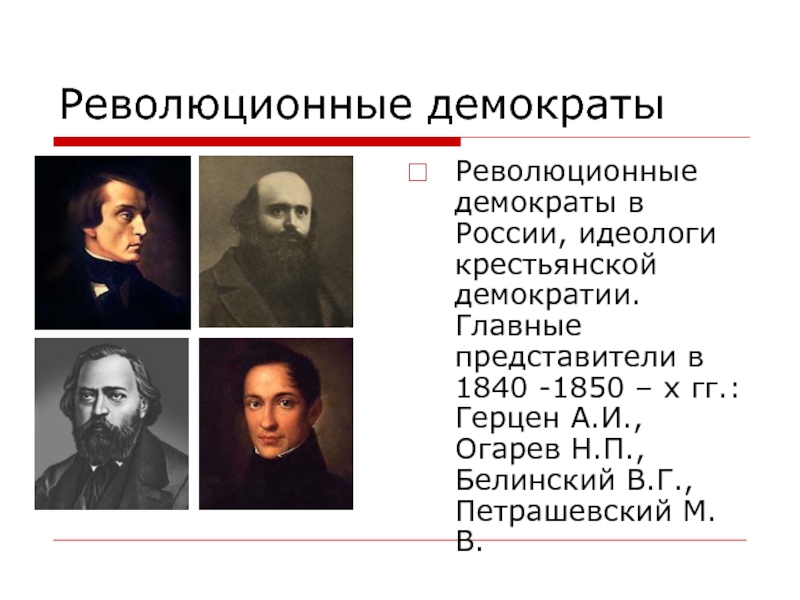 Отметьте сторонников и критиков. Представители революционно-Демократической идеологии:. Революционные демократы 19 века представители. Революционные демократы 1840-1850. Революционный демократизм в России 19 века.