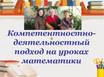 Презентация Компетентностно-деятельностный подход на уроках математики