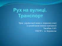 Презентация по украинскому языку в классах с русским языком обучения на тему  Рух. Транспорт (1 класс)