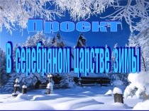 Презентация В серебряном царстве зимы