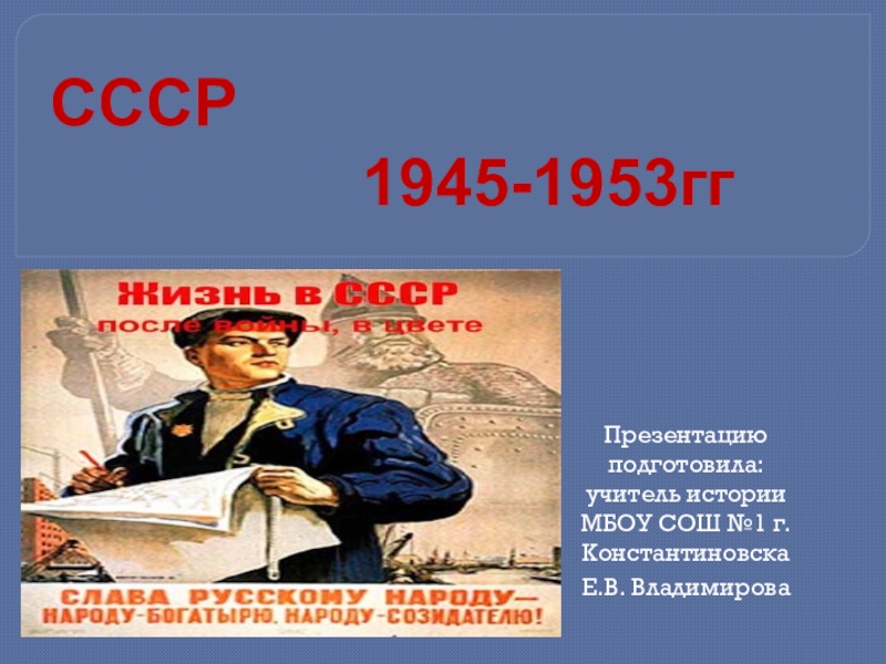 Презентация  СССР в 1945- 1953 гг