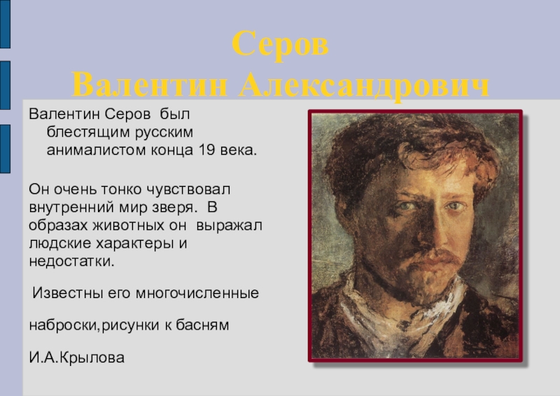 Серов художник биография картины