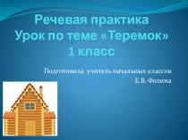 Презентация к уроку речевая практика по теме Теремок 1 класс