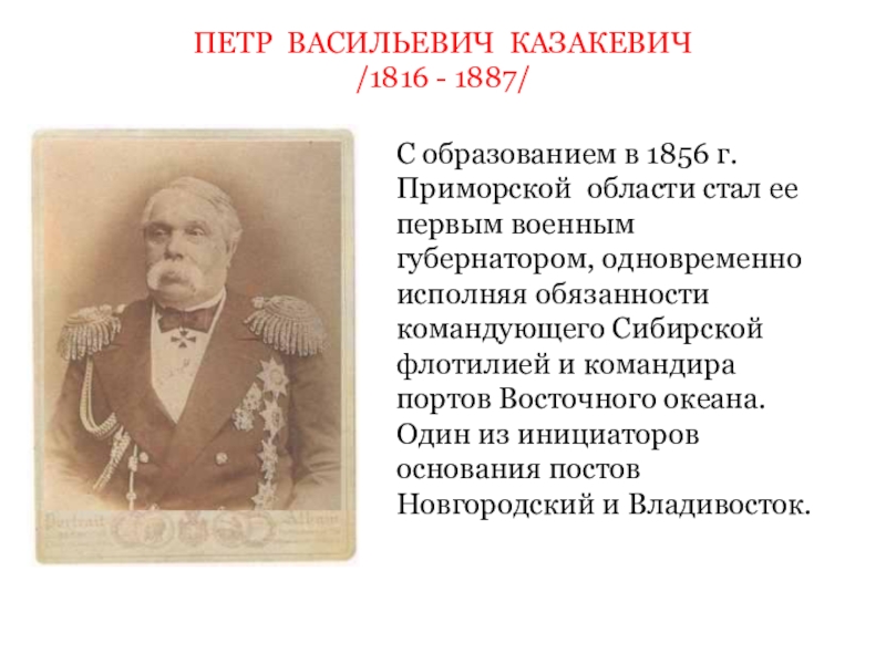 Исследователи дальнего востока. Казакевич пётр Васильевич исследование дальнего Востока. Казакевич Петр Васильевич Приморский край. Казакевич Петр Васильевич исследователь дальнего. Контр-Адмирал п.в Казакевич.