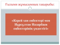 Презентация Керей хан еңбектері мен Нұрсұлтан Назарбаев еңбектерінің үндестігі