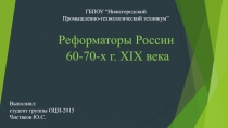 Презентация по Истории Реформаторы России 60-70 годов XIX века