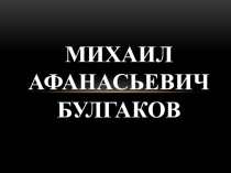 Презентация по литературе на тему Михаил Булгаков