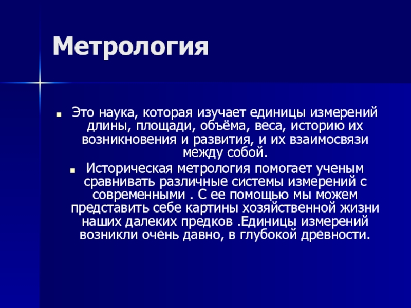 Метрологией называют. Историческая метрология. Историческая метрология 5 класс. История метрологии. Метрология - историческая дисциплина.