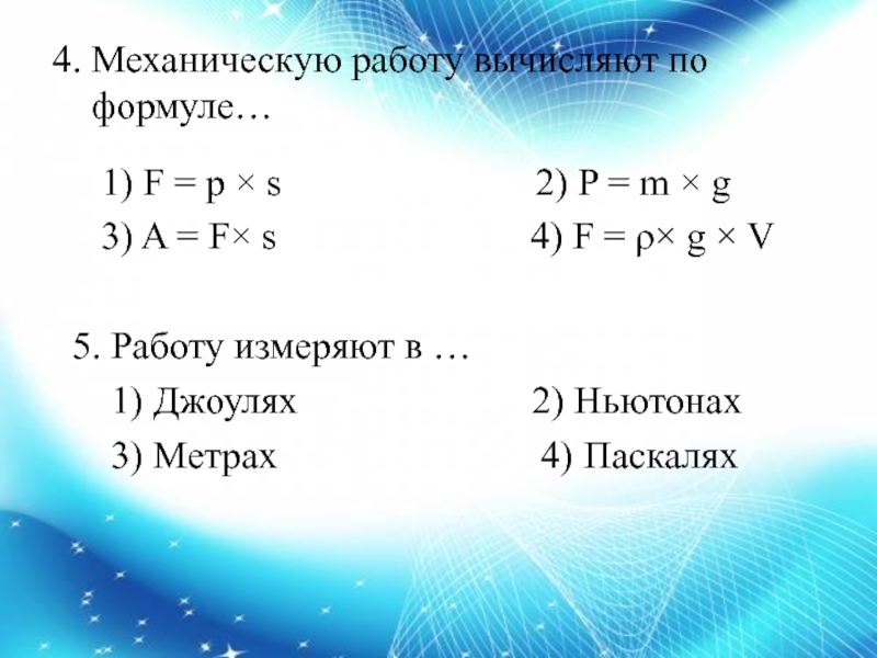 Вычислите действия 1 4. Механическую работу вычисляют по формуле. Механическая работа вычисляется по формуле. Механическую работу можно рассчитать по формуле. Вычислите механическую работу.