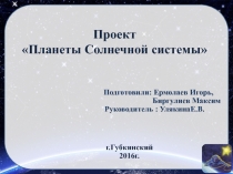 Презентация по окружающему миру на тему Планеты Солнечной системы (4 класс)
