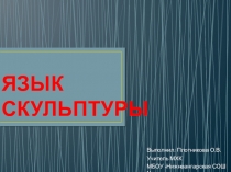 Презентация по МХК на тему Скульптура