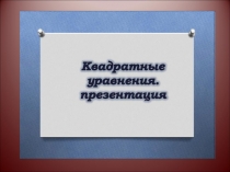 Презентация по математике на тему Решение задач с помощью квадратных уравнений