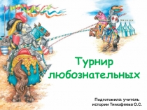 Презентация по истории России Турнир любознательных (6 класс)