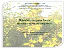 Тропинка доброты