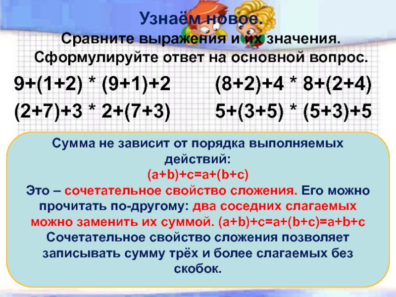 Сложение и вычитание свойства сложения 2 класс повторение презентация