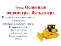 Углы установки отвала бульдозера по МДК 01.01. по профессии Машинист дорожных и строительных машин