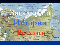 Презентация Загадки по истории России