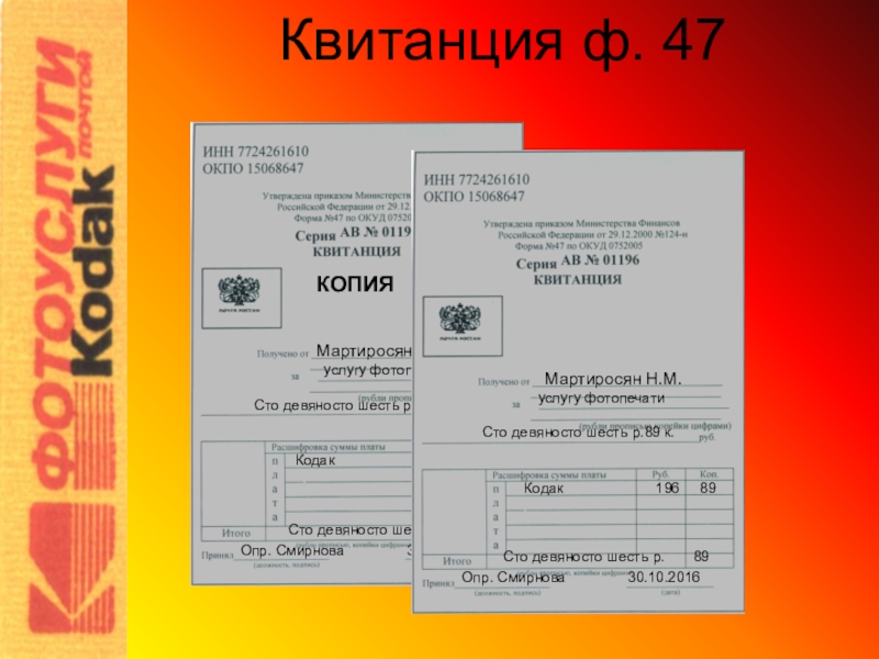 Квитанция на почту. Квитанция ф. 47. Квитанция ф 1. Квитанция ф 47 почта России. Квитанция ф.5.