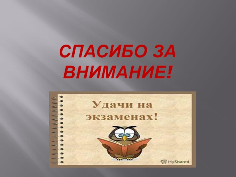 Удачи на экзамене картинки. Удачи на экзамене. Спасибо за внимание удачи на экзаменах. Удачи на экзамене цитаты. Коды на удачу на экзамене.