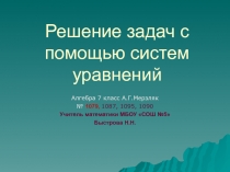 Презентация по алгебре учебник А.Г.Мерзляк 7 класс на тему Решение задач с помощью систем уравнений