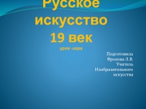 Презентация по искусству 9 классРусское искусство 19 век( урок - игра)