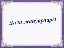 Презентация для дошкольного образования Дала жануарлары