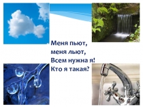 Презентация по окружающему миру для 2 класса . Тема: Про воду
