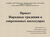 Презентация по технологии Народные традиции в современных аксессуарах