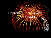 Дон Кихот