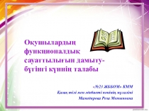Оқушылардың функционалдық сауаттылығын дамыту-бүгінгі күннің талабы