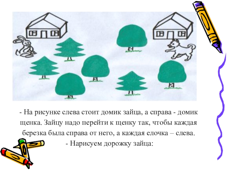 Нарисуй слева. Взаимное расположение предметов в пространстве. Расположение предметов на плоскости и в пространстве.. Задания на взаимное расположение предметов в пространстве 1 класс. Предметы справа слева.