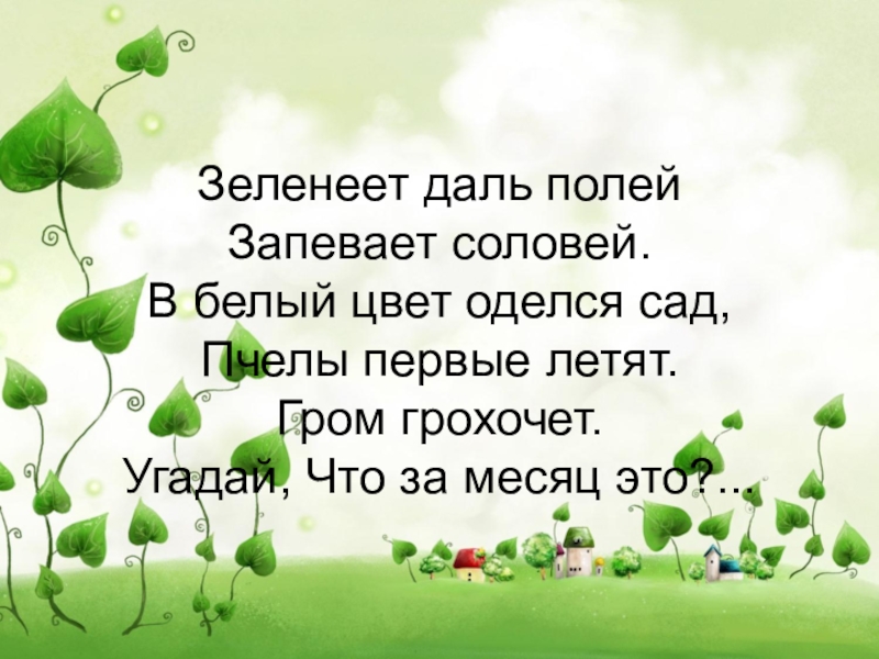 Песня около тебя мир зеленеет. Зеленеет даль полей запевает Соловей в белый цвет оделся сад. Зеленеет. Около меня мир зеленеет. Около чего мир зеленеет.