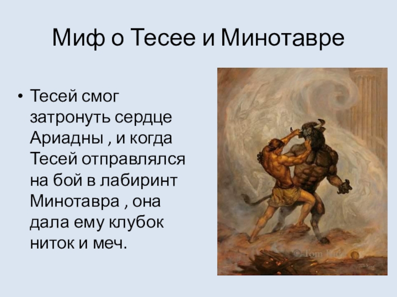 Суть мифа о тесее и минотавре