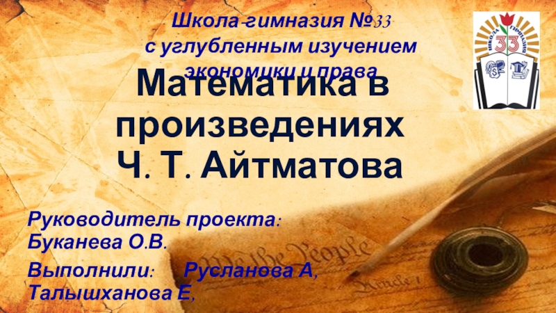 Презентация Презентация проекта на тему Математика в произведениях Ч. Т. Айтматова часть 2