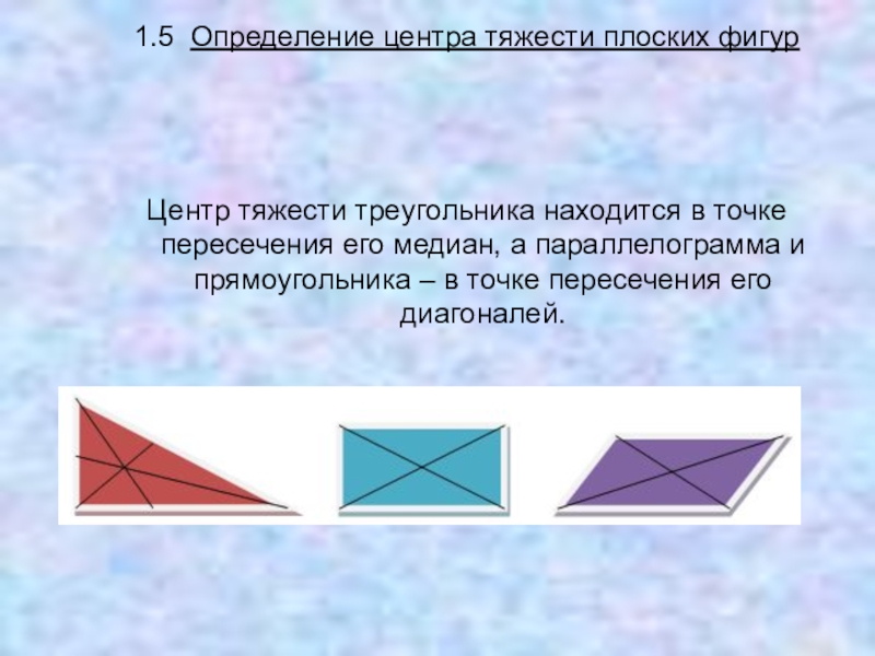 Как определить центр треугольника. Центр тяжести параллелограмма. Центр тяжести треугольника. Центр тяжести треугольника формула. Центр тяжести прямоугольника треугольника.