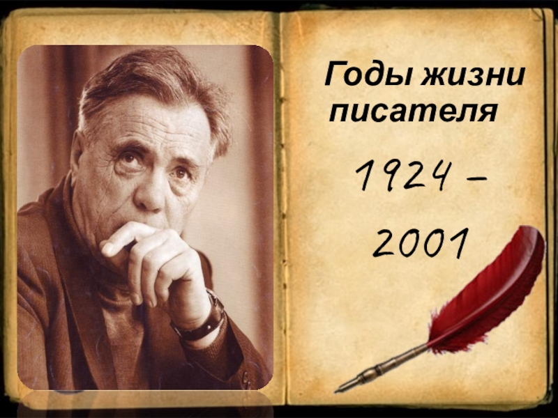 Жил писатель. В П Астафьев годы жизни. Виктор Петрович Астафьев жизнь. Виктор Петрович Астафьев о нём. Астафьев Виктор Петрович характер.