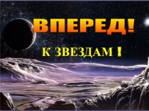 Классный час на тему: 108 минут, которые изменили мир.