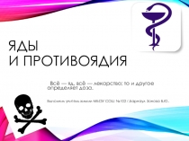 Презентация. Тема - Лекарства. Ядовитые вещества