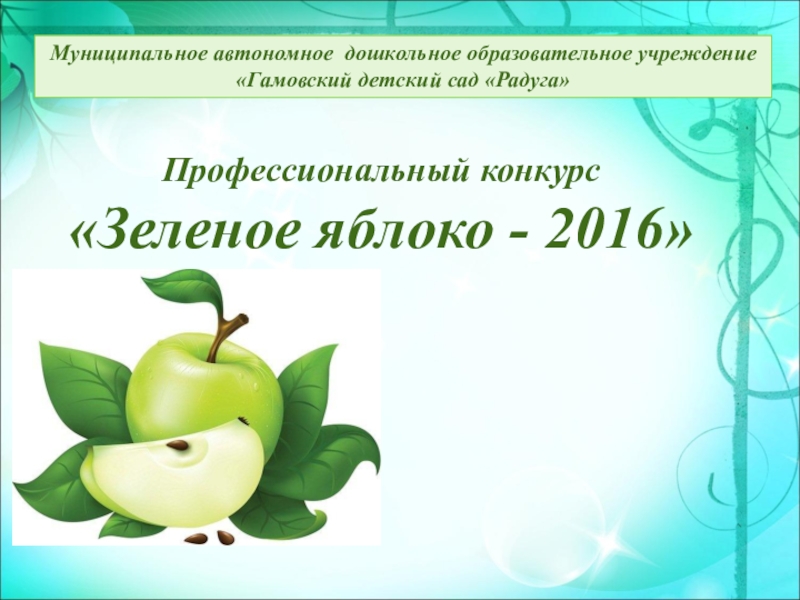 Презентация Конкурс профессионального мастерства молодых педагогов Зеленое яблоко на уровне организации