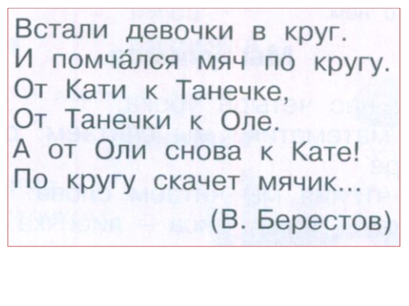 В круг вставай текст. Встали девочки в круг и помчался мяч по кругу Берестов. Стихотворение встали девочки в круг. Встали девочки в круг Берестов. Стих встали девочки в круг и помчался мяч по кругу Берестов.