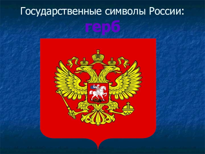 Государственный герб россии рисунок